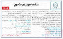 تصویر کوچک آگهی  انجام امور مربوط به حفظ و نگهداری فضای سبز 