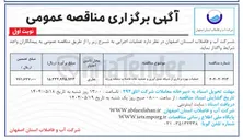 تصویر کوچک آگهی عملیات بهره برداری از شبکه جمع آوری و تصفیه خانه فاضلاب