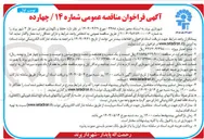 تصویر کوچک آگهی حفظ و نگهداری فضای سبز فاز 3