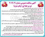 تصویر کوچک آگهی پشتیبانی نگهداری تعمیر تامین و تعویض کلیه قطعات یدکی و تجهیزات رایانه ای