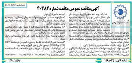 تصویر کوچک آگهی تدارک خارجی دو نوع کیسه بافته شده به میزان کل ۲۷۰۰۰ عدد