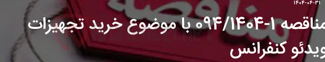 تصویر کوچک آگهی مناقصه 1-094/1404 با موضوع خرید تجهیزات ویدئو کنفرانس