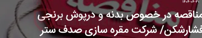 تصویر کوچک آگهی مناقصه در خصوص بدنه و درپوش برنجی فشارشکن/ شرکت مقره سازی صدف ستر