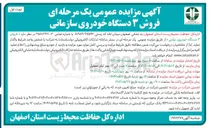 تصویر کوچک آگهی فروش ۳ دستگاه خودروی سازمانی