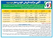 تصویر کوچک آگهی فروش ۵ دستگاه از خودروهای صفر کیلومتر