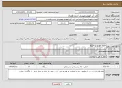 تصویر کوچک آگهی نیاز انتخاب تامین کننده-اجاره خودرو در اختیار