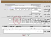 تصویر کوچک آگهی نیاز انتخاب تامین کننده-خدمات نظافت، آبدارخانه، نگهداریفضایی سبز، نگهداری تاسیسات برقی، موتورخانه(سرمایش و گرمایش،) مخابرات و نگهداری مهمانسرا