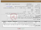 تصویر کوچک آگهی نیاز انتخاب تامین کننده-نصب و راه اندازی پمپ و مخزن آب شرب طبق مستندات پیوست