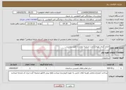 تصویر کوچک آگهی نیاز انتخاب تامین کننده-اندازه گیری .تهیه و نصب شیشه دوجداره طیق پیوست