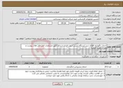 تصویر کوچک آگهی نیاز انتخاب تامین کننده-خدمات نگهداری فضای سبز ایستگاه زمینی شهید قندی اسداباد طبق مشخصات فنی فایل های پیوست و نظرات ناظر و کارفرما