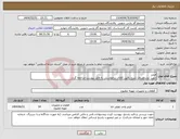 تصویر کوچک آگهی نیاز انتخاب تامین کننده-فیلتر جهت مشاهده‌ی شرح دقیق کالای درخواستی به فایل پیوست مراجعه گردد.