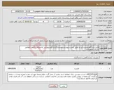 تصویر کوچک آگهی نیاز انتخاب تامین کننده-لانست,اریگاتور,چست لید و...طبق لیست پیوستی.عدم بارگذاری فرم پیوستی به منزله رد قیمت اعلامی شرکت خواهدشد.