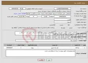 تصویر کوچک آگهی نیاز انتخاب تامین کننده-عملیات حفاری دستی شمع جهت پروژه دورگردهای غیرهمسطح زرگری و زیرگذر دانش آموز – خبرنگار بر اساس فهرست بهای راه و باند سال 1404 