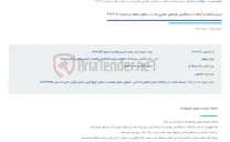 تصویر کوچک آگهی ترمیم ترانشه و آسفالت و سنگفرش نوارهای حفاری شده در سطح منطقه دو شماره 610-2-404