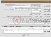 تصویر کوچک آگهی نیاز انتخاب تامین کننده-جمع آوری زباله های عفونی مراکز بهداشتی درمانی وخانه های بهداشت زیرنظر واحد بهداشت محیط .خودرو نیسان ترجیحا مسقف مورد نیاز است.