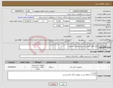 تصویر کوچک آگهی نیاز انتخاب تامین کننده-پکیج کامل کلرزنی طبق مشخصات پیوست 