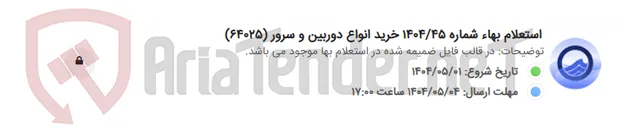 تصویر کوچک آگهی استعلام بهاء شماره 1404/45 خرید انواع دوربین و سرور (64025)