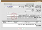 تصویر کوچک آگهی نیاز انتخاب تامین کننده-تهیه مصالح واجرای ورودی سالن آمفی تئاتر.مطابق مدارک پیوستی.