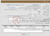 تصویر کوچک آگهی نیاز انتخاب تامین کننده-اجرای دیوارکشی به طول 85مترطول و ارتفاع 3 متر مطابق نقشه وطبق تائیدیه نظام مهندسی 