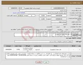 تصویر کوچک آگهی نیاز انتخاب تامین کننده-پنل دیوار پوش طبق فایل پیوست 