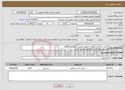 تصویر کوچک آگهی نیاز انتخاب تامین کننده-اجرای سنگ فرش معابر ازطریق فهرست بهای ابنیه1404 (فرم پیشنهاد قیمت و گواهی پیوست گردد)
