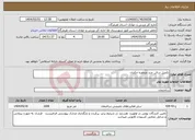 تصویر کوچک آگهی نیاز انتخاب تامین کننده-تکمیل سالن چند منظوره جکدان
