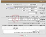 تصویر کوچک آگهی نیاز انتخاب تامین کننده-خرید نرم افزار به پیوست مراجعه گردد. 