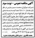 تصویر کوچک آگهی تامین مقدار ۱/۵۰۰/۰۰۰ عدد کیسه بسته بندی 