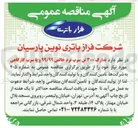 تصویر کوچک آگهی تدارک ۳۰۰ تن سرب نرم خالص ۹۹/۹۹ و یا سرب کارگاهی