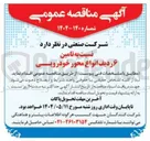 تصویر کوچک آگهی  تامین ۶ ردیف انواع محور خودرویی 
