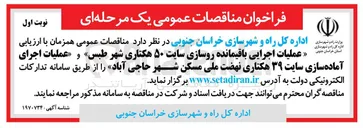 تصویر کوچک آگهی عملیات اجرایی باقیمانده روسازی سایت ۵۰ هکتاری شهر طبس » و « عملیات اجرای آماده سازی سایت ۳۹ هکتاری نهضت ملی