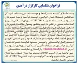 تصویر کوچک آگهی شناسایی کارگزار درآمدی به منظور وصول مطالبات شهرداری 
