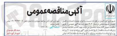 تصویر کوچک آگهی اجرای عملیات احداث و تکمیل خیابان