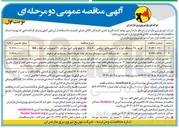 تصویر کوچک آگهی خرید ۵۰۰ دستگاه کنتور دیجیتال سه فاز چند تعرفه اتصال مستقیم طرح فهام
