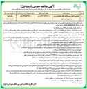 تصویر کوچک آگهی بهسازی و تجهیز زمین فوتسال سالن 