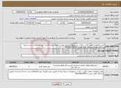تصویر کوچک آگهی نیاز انتخاب تامین کننده-تامین ملزومات امانی کارتن ، پاکت ، و ملزومات بسته بندی از طریق تمدید قرارداد حق العملکاری پست استان خراسان جنوبی مراجعه فایل تماس با 09153633785