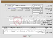 تصویر کوچک آگهی نیاز انتخاب تامین کننده-بابت تعمیرات ایجاد شبکه مرکز مداخله بهزیستی میناب و توسعه شبکه اینترنت بهزیستی میناب مطابق با 2 شاخص و2 لیست درخواست پیوست 