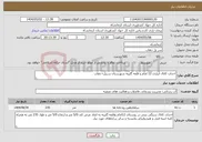 تصویر کوچک آگهی نیاز انتخاب تامین کننده-احداث کانال آبیاری 12 امام و قلعه گلینه شهرستان سرپل¬ذهاب