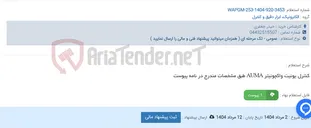تصویر کوچک آگهی کنترل یونیت واکچوئیتر AUMA طبق مشخصات مندرج در نامه پیوست