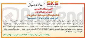 تصویر کوچک آگهی تامین انواع اتصالات فلزی