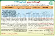 تصویر کوچک آگهی تعمیر ، نگهداشت و راهبری تاسیسات برقی و مکانیکی و سایر امورات