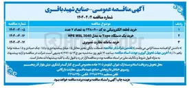 تصویر کوچک آگهی خرید قطعه الکترونیکی به کد ۲۳۸۰۰۲۰۰ به تعداد ۷ عدد 
