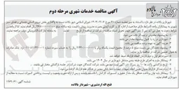 تصویر کوچک آگهی  واگذاری بخش نیروی انسانی خدماتی و فضای سبز شهری 