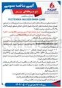 تصویر کوچک آگهی اجرای عملیات لوله کشی روزمینی ( AG ) واحد ۴۰۰ فاز ۲ پروژه احداث کارخانه گاز و گاز مایع 3200 NGL غرب کارون