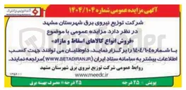 تصویر کوچک آگهی فروش انواع کالاهای اسقاط و مازاد » 
