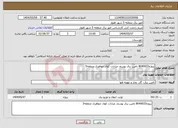 تصویر کوچک آگهی نیاز انتخاب تامین کننده-پروژه8040033 تامین برق یوسف عبادات کوی جواهری منطقه5 