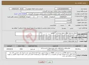 تصویر کوچک آگهی نیاز انتخاب تامین کننده-اجرای زیرسازی معابر سطح- روستا در 7 مسیر