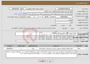 تصویر کوچک آگهی نیاز انتخاب تامین کننده-بازسازی و مرمت گلزار مطهر شهدای بلاورجان