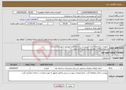 تصویر کوچک آگهی نیاز انتخاب تامین کننده- تعمیرات ساختمان اداره بهزیستی چهارمحال و بختیاری شهرستان لردگان آدرس: لردگان – بلوار پرستار- جنب اداره تعاون 