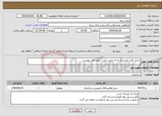 تصویر کوچک آگهی نیاز انتخاب تامین کننده-اجرای کابل کشی و جا به جایی دیزل / طبق فایل پیوست